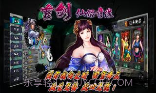 古剑仙侣奇缘截图2 古剑仙侣奇缘截图2