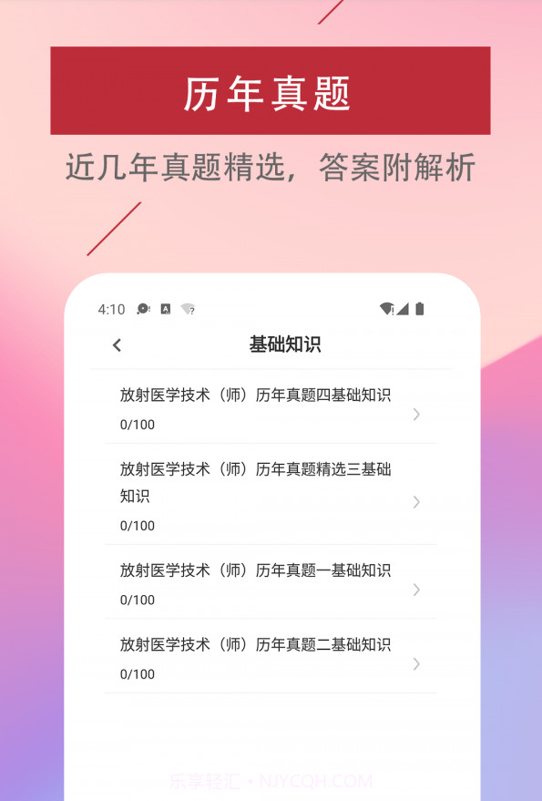 放射医学技术易题截图1