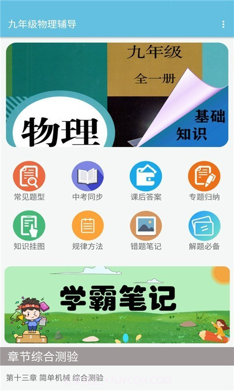 九年级物理辅导截图1 九年级物理辅导截图1