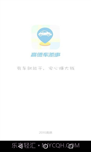 高德车差事截图4