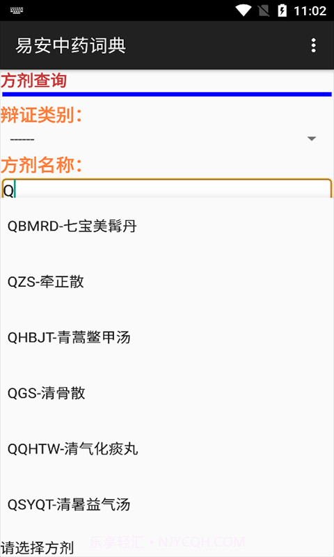 易安中药词典截图2 易安中药词典截图2