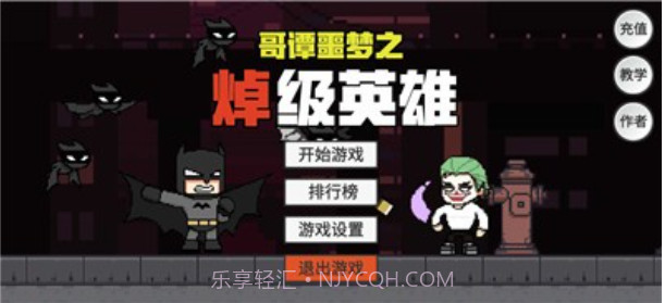 哥谭噩梦之焯级英雄截图2