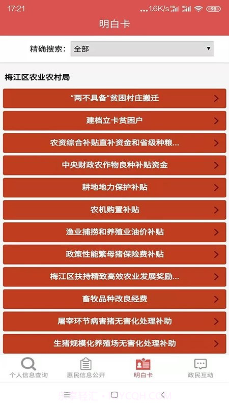 梅州市梅江区惠民信息平台截图3