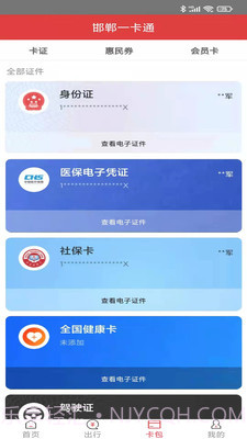 邯郸市民卡全国交通一卡通V2.1.5 安卓中文版截图1