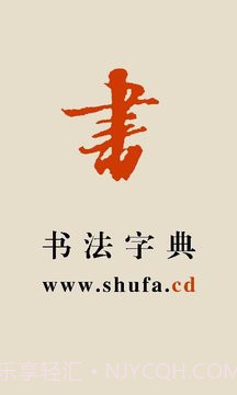 书法宝典会员免登录截图1