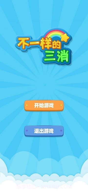 不一样的三消移植版截图1