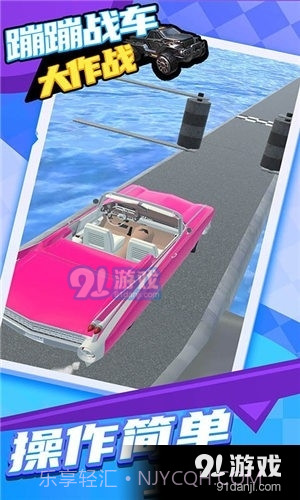 蹦蹦战车大作战截图2 蹦蹦战车大作战截图2