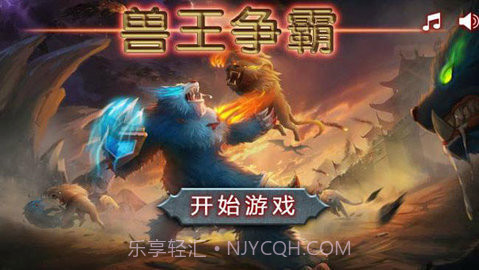 兽王争霸游戏截图1 兽王争霸游戏截图1