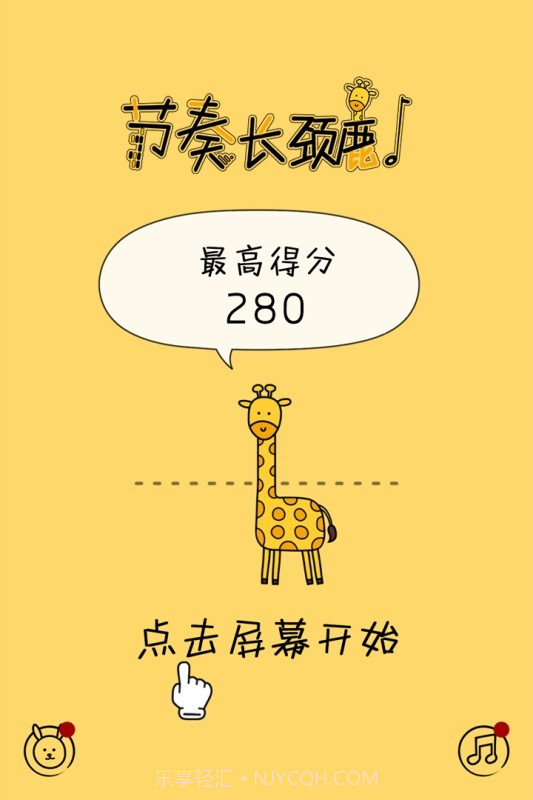 节奏长颈鹿截图3 节奏长颈鹿截图3