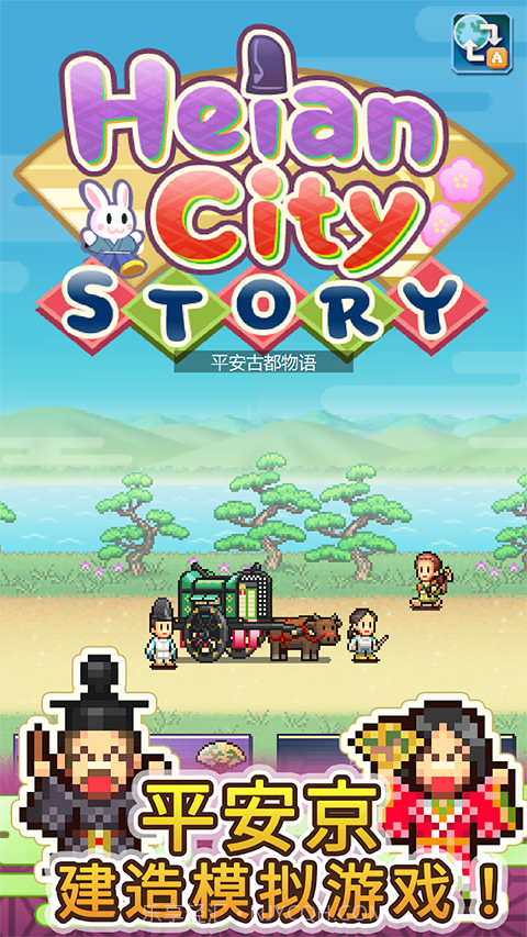 平安古都物语离线版截图1 平安古都物语离线版截图1