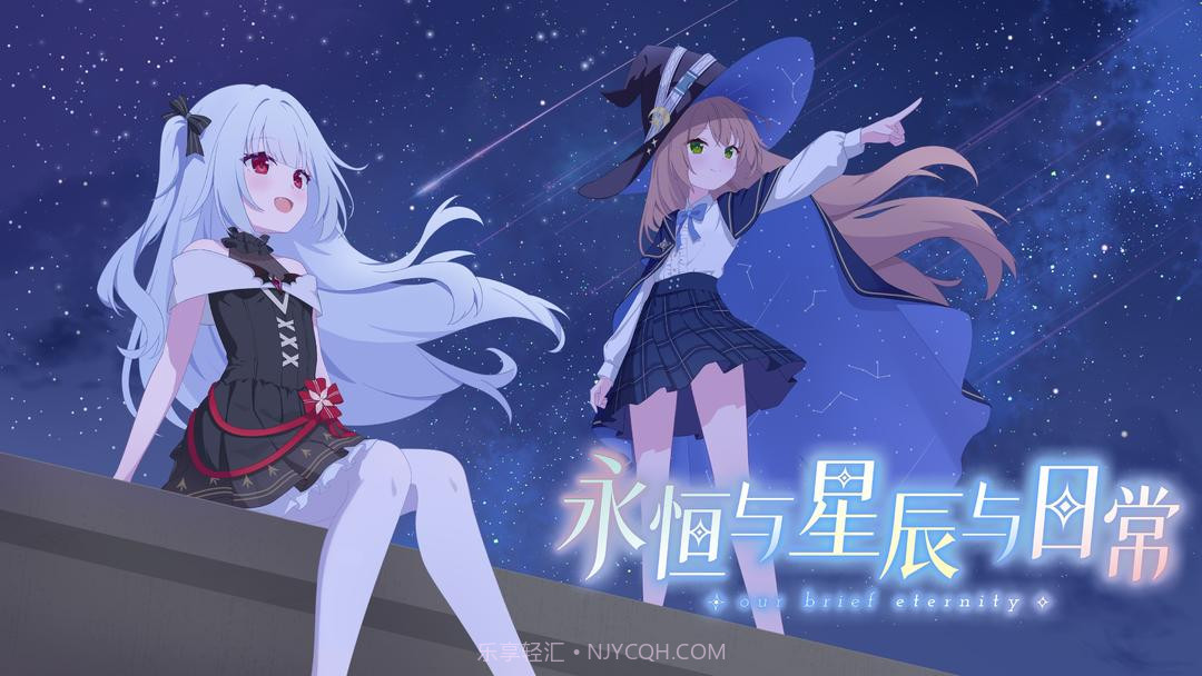 永恒与星辰与日常先行服截图1 永恒与星辰与日常先行服截图1