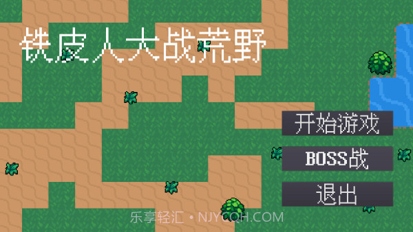 铁皮人大战荒野精简版截图1 铁皮人大战荒野精简版截图1