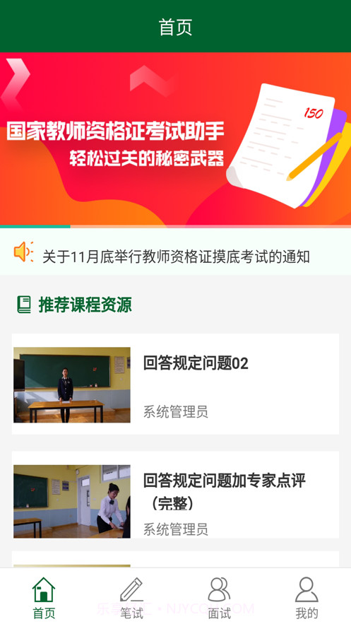 教资国考通最新版截图2