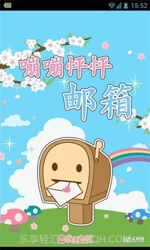 嘣嘣怦怦邮箱截图3