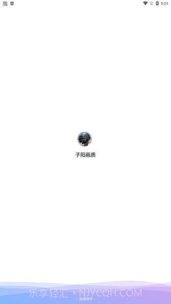 子阳画质大师截图1 子阳画质大师截图1