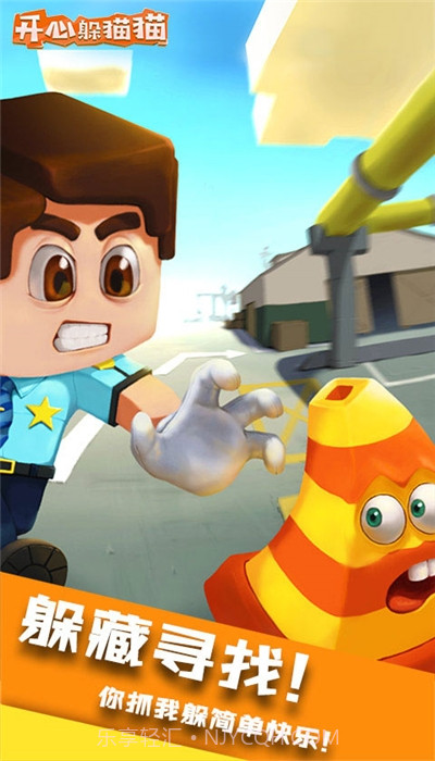 开心躲猫猫最新版截图1