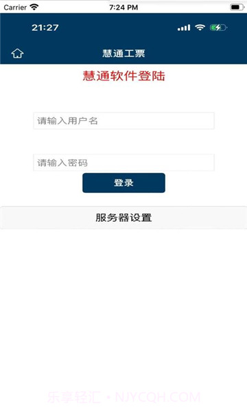 慧通工票系统截图1