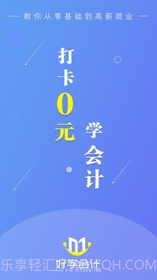 好学会计网校截图1