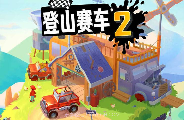 登山赛车2内置菜单截图3