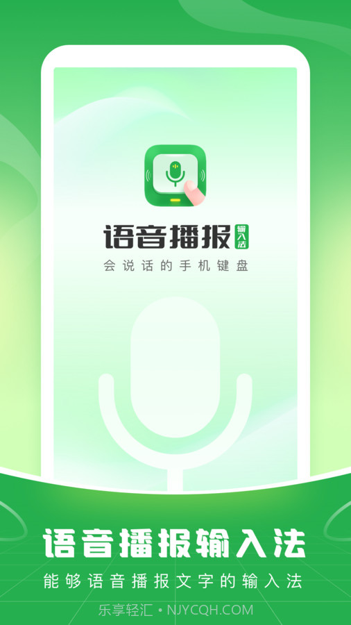 语音播报输入法app截图3