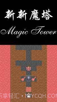 新新魔塔勇者之证截图1 新新魔塔勇者之证截图1