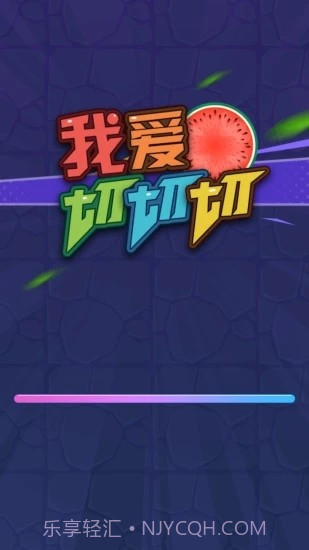 我爱切切切截图3