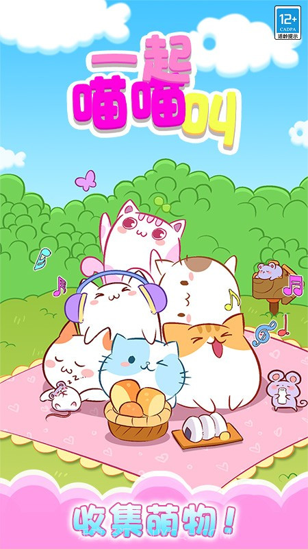 一起喵喵叫高画质版截图1