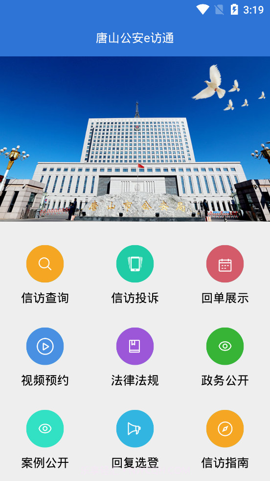 唐山公安e访通截图4