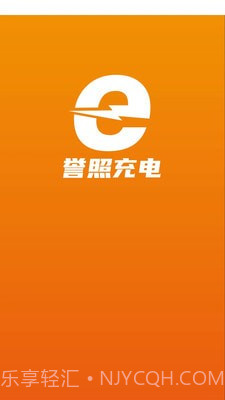 誉照充电截图1 誉照充电截图1