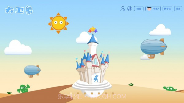 大卫象教师版截图1