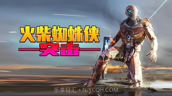 火柴蜘蛛侠突击截图1 火柴蜘蛛侠突击截图1