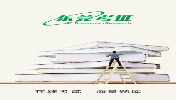 东莞考证截图3 东莞考证截图3