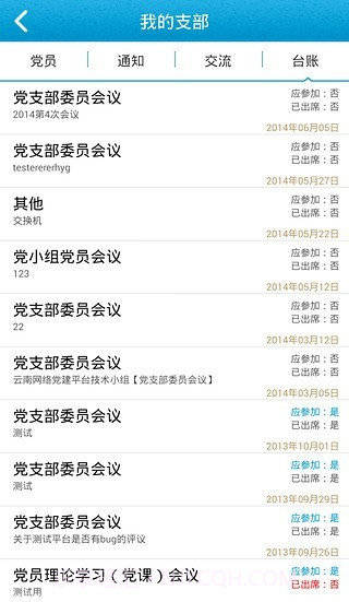 党务通截图3 党务通截图3