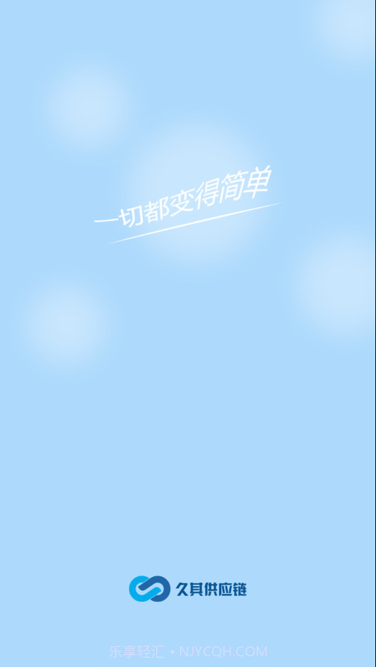 久其供应链官网版截图2 久其供应链官网版截图2