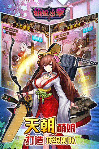 萌娘出击截图1 萌娘出击截图1