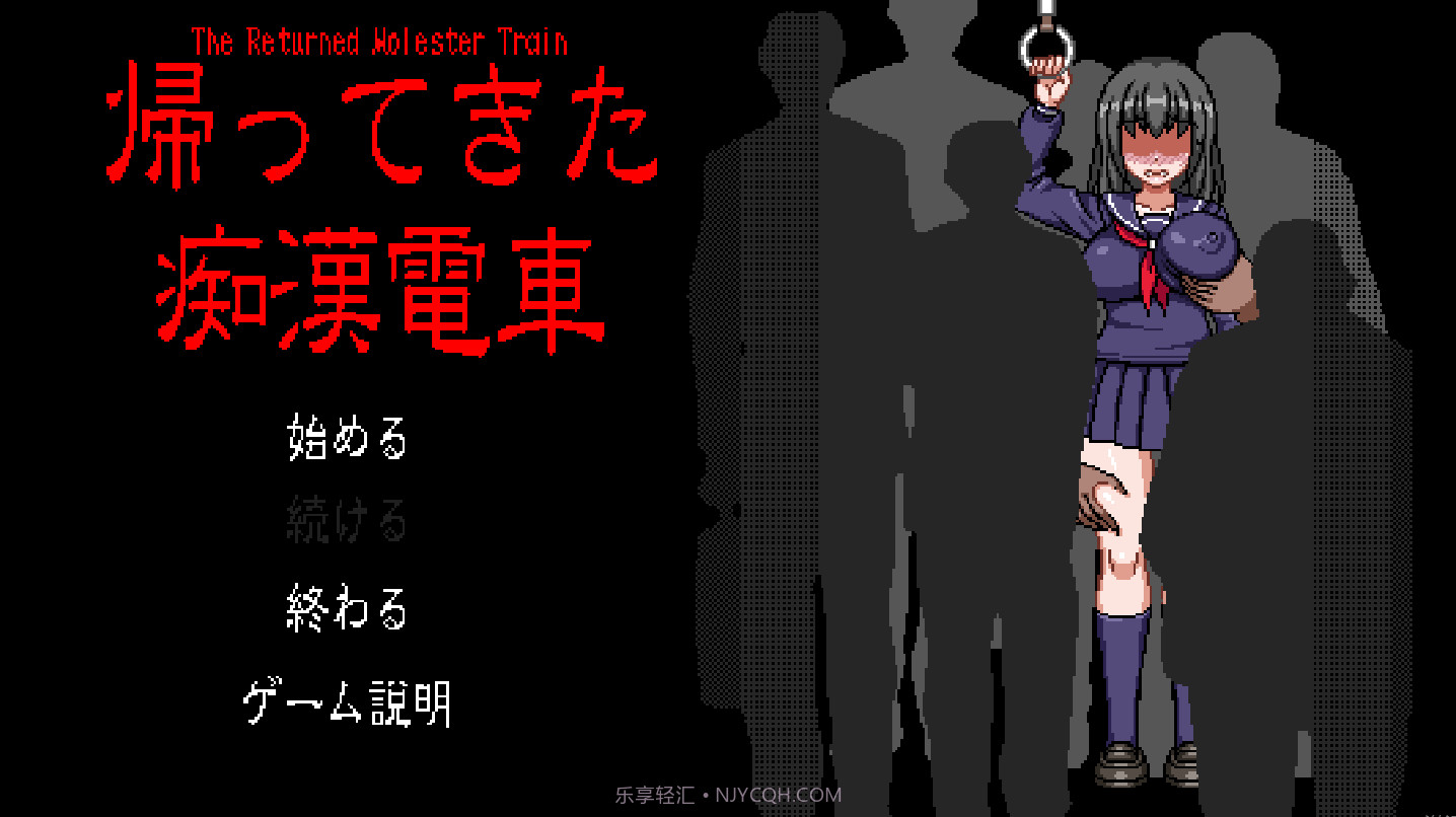 电车上的隐形人像素截图3 电车上的隐形人像素截图3