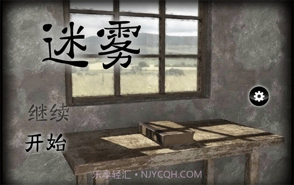 迷雾 v1.0.4截图1