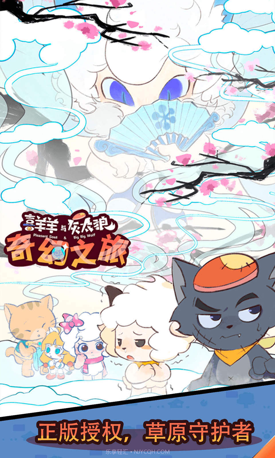 喜羊羊与灰太狼之奇幻之旅截图1 喜羊羊与灰太狼之奇幻之旅截图1