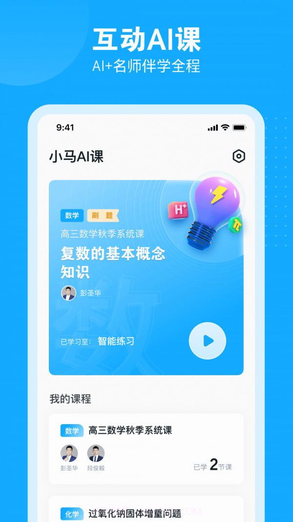 小马AI网课课堂（小马AI课）截图2