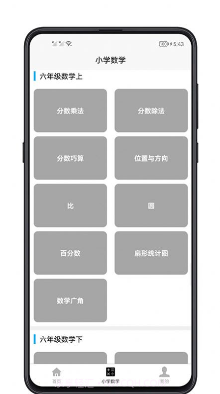 小学数学教程截图2