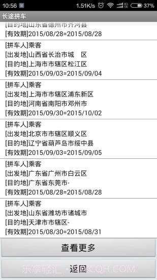 长途拼车截图2 长途拼车截图2