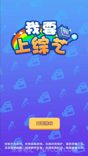 我要上综艺截图3 我要上综艺截图3