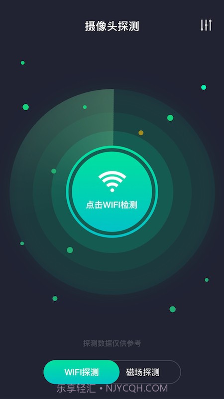 天眼摄像头探测器截图3