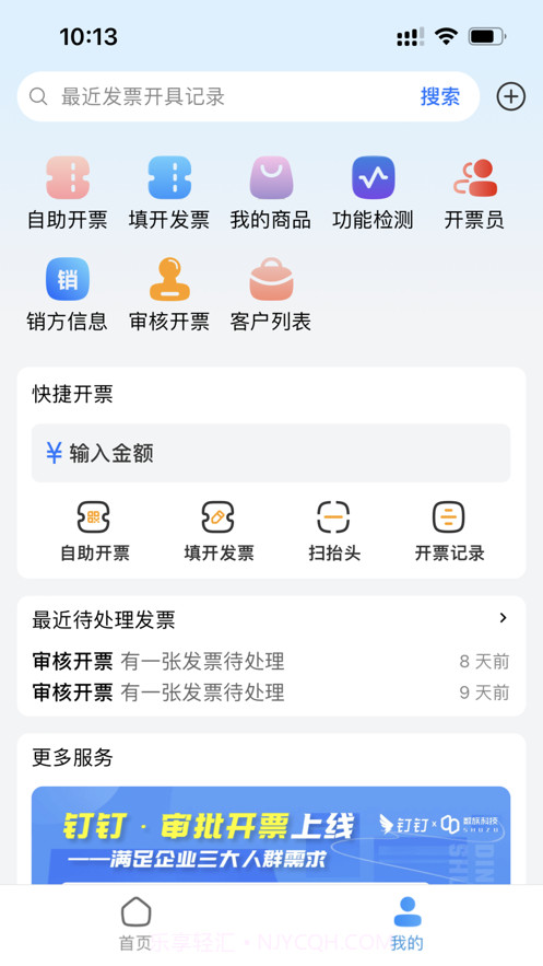 电票精灵截图2 电票精灵截图2