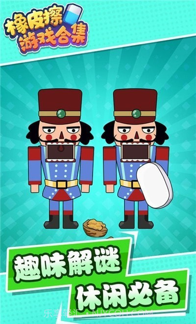 橡皮擦合集截图2 橡皮擦合集截图2