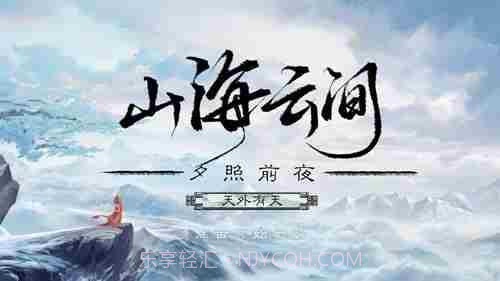 山海云中君易次元截图1