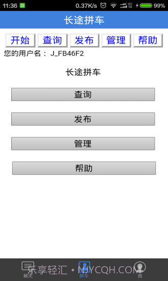 长途拼车截图3 长途拼车截图3