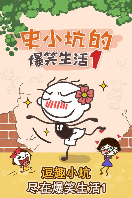 史小坑的爆笑生活1截图1 史小坑的爆笑生活1截图1