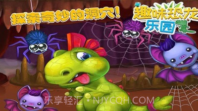 趣味恐龙乐园截图4