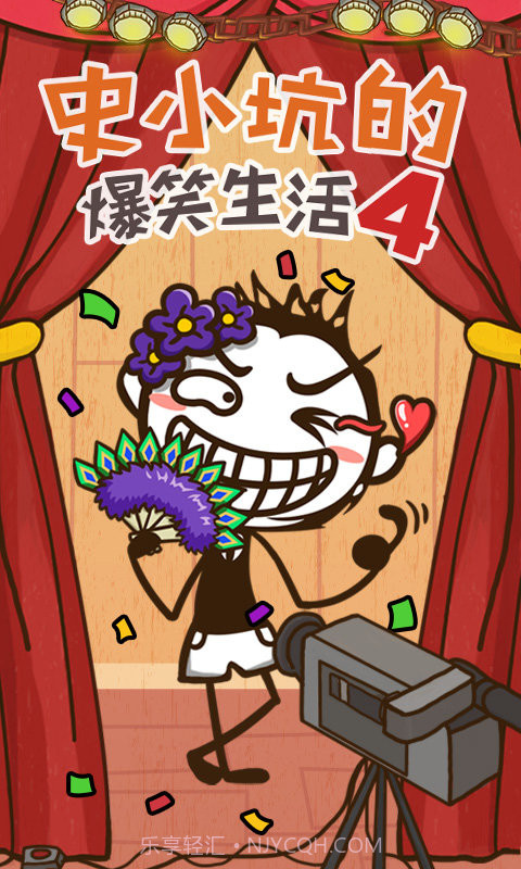 史小坑的爆笑生活4截图1 史小坑的爆笑生活4截图1